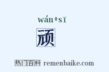 顽飔是什么意思的图片